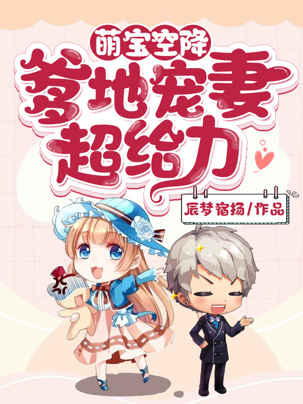 萌宝空降：爹地宠妻超给力