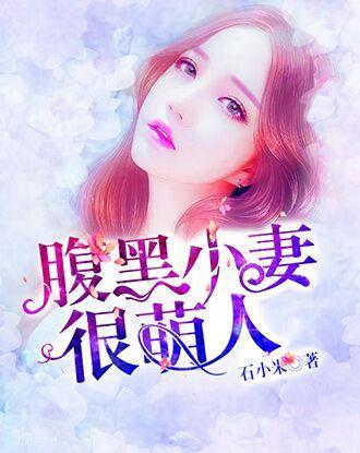 腹黑小妻很萌人
