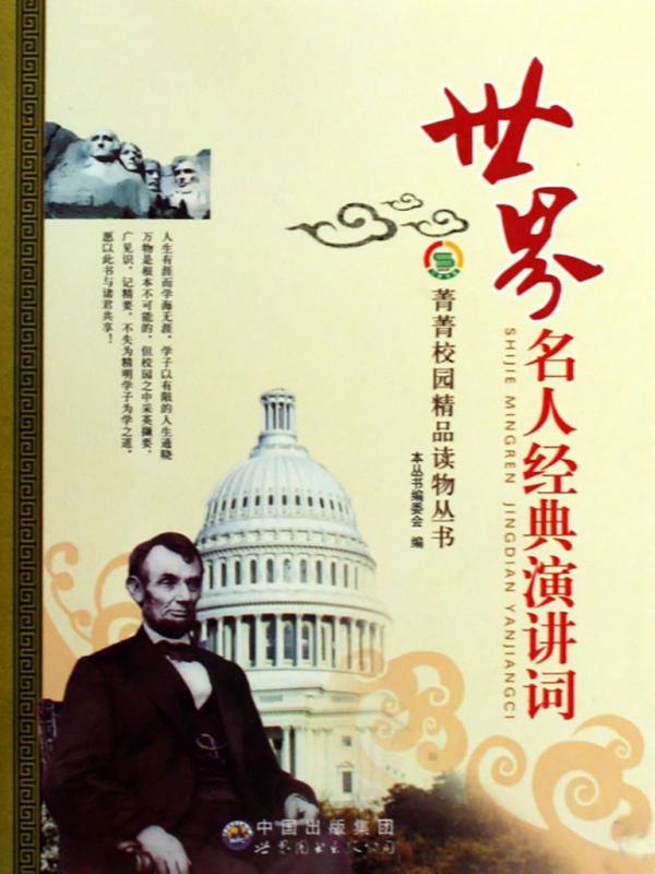 世界名人经典演讲词