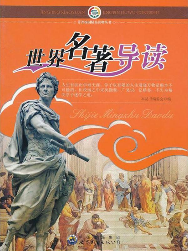 世界名著导读