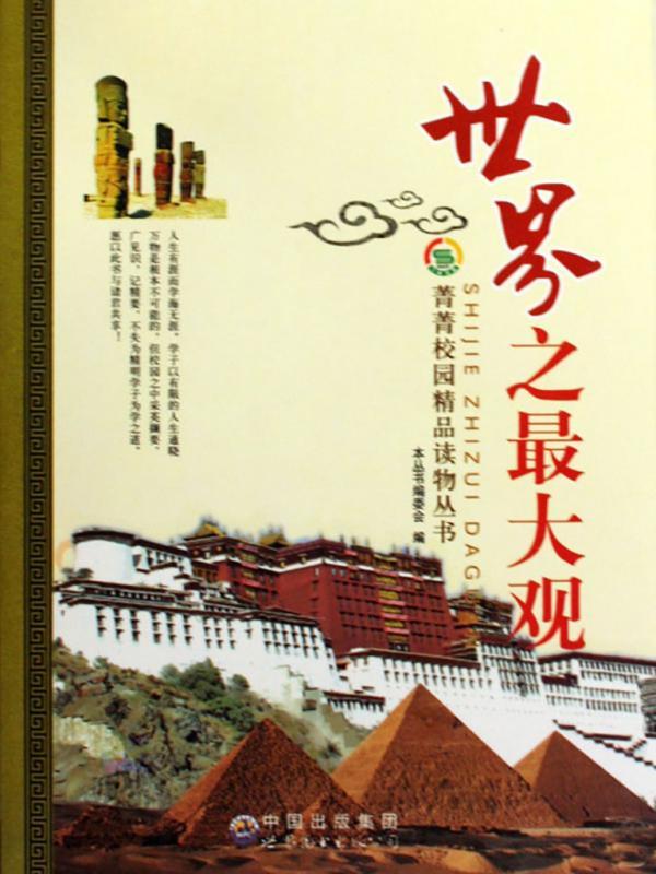 世界之最大观