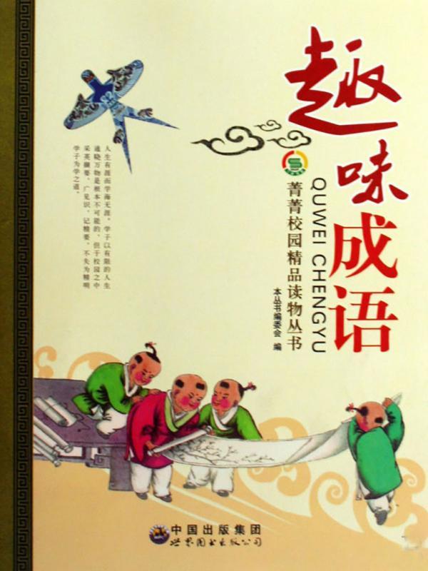 趣味成语