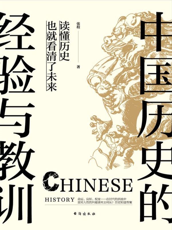 中国历史的经验与教训