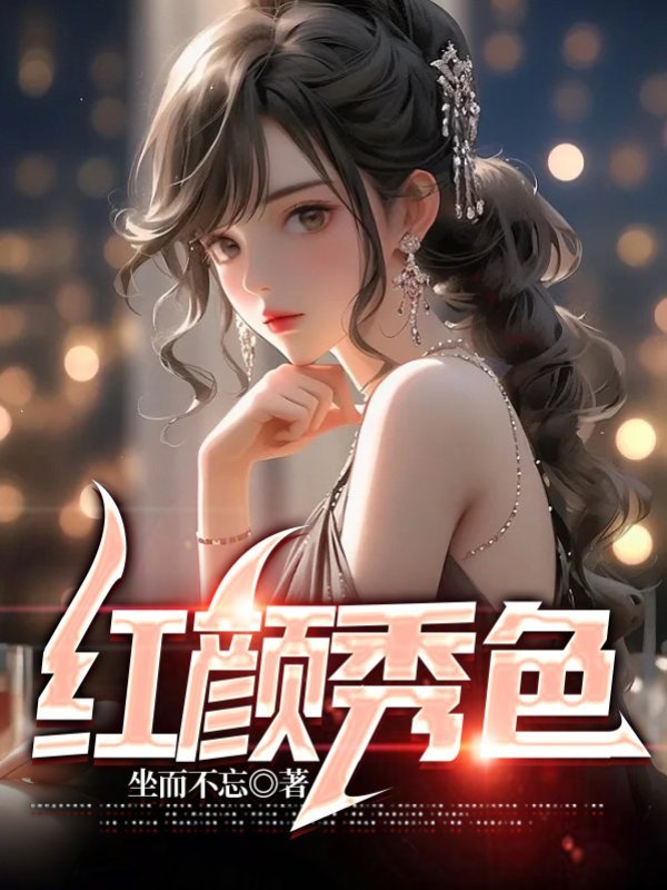 红颜秀色