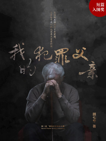 我的犯罪父亲