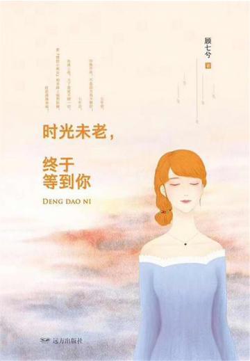 时光未老：终于等到你