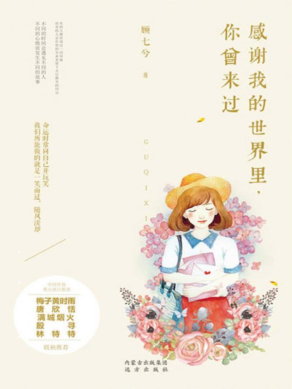 感谢我的世界里，你曾来过