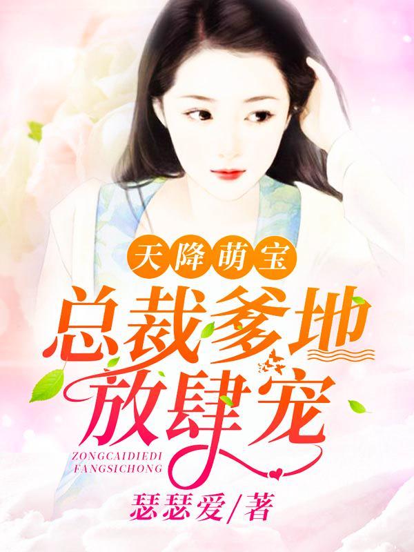 总裁爹地放肆宠