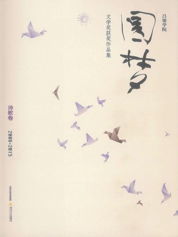 吕梁学院“圆梦”文学奖获奖作品集（2008-2015）——诗歌卷