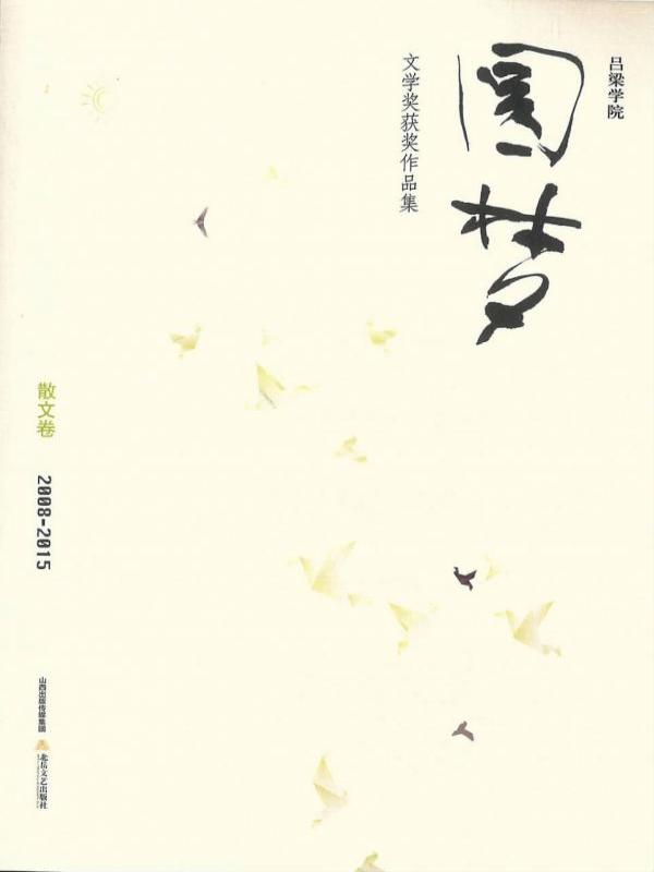 吕梁学院“圆梦”文学奖获奖作品集（2008-2015）——散文卷
