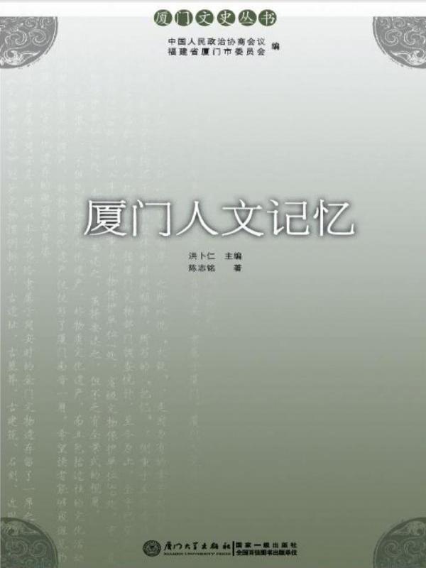 厦门人文记忆