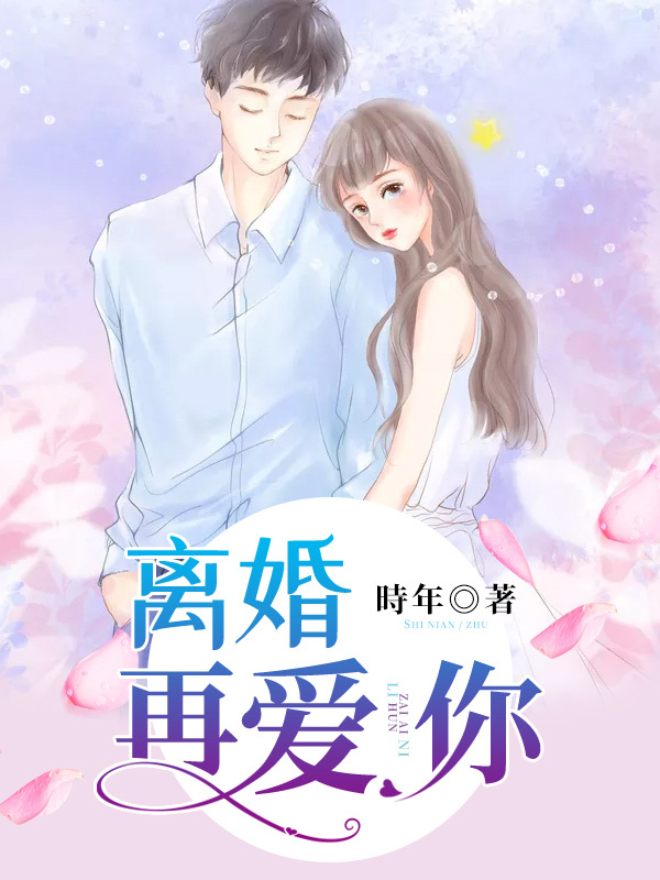 离婚再爱你