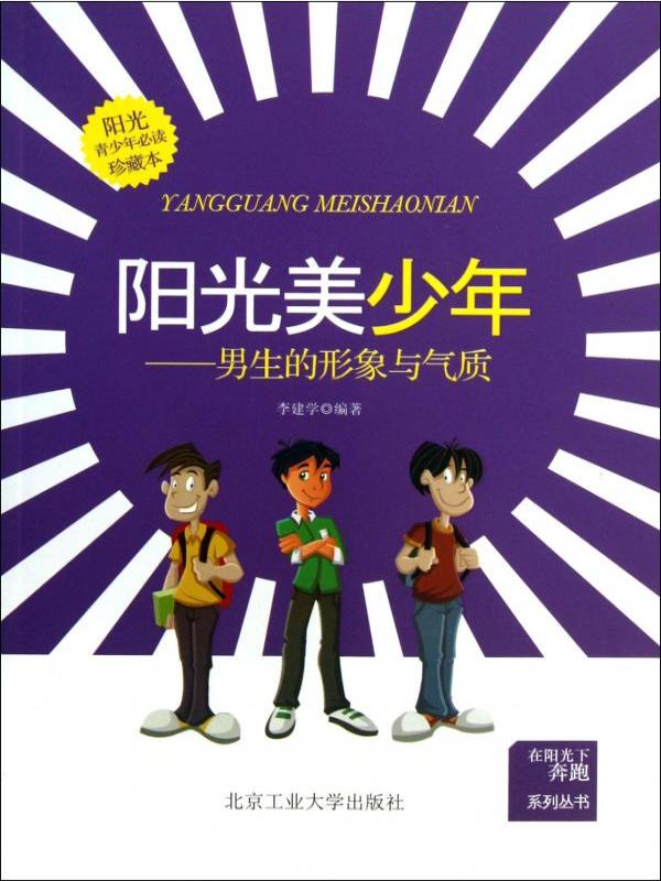 阳光美少年 : 男生的形象与气质