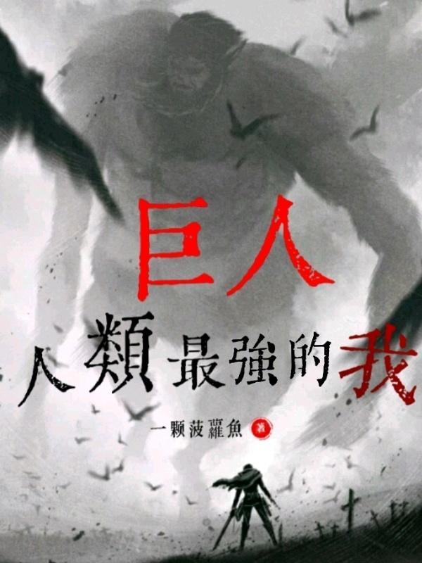 巨人：人类最强的我