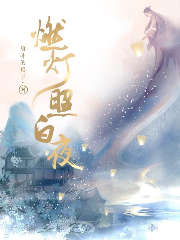 燃灯照白夜