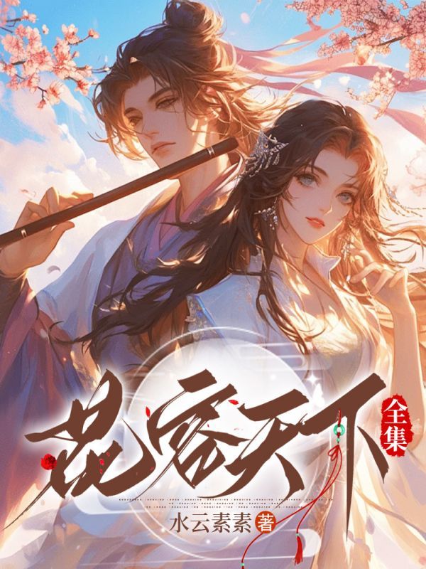 花容天下（全集）