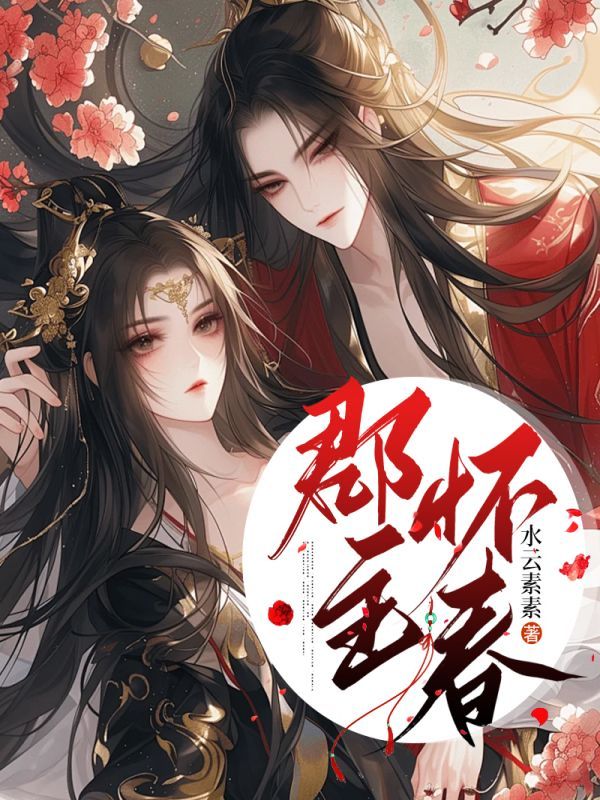 郡主怀春