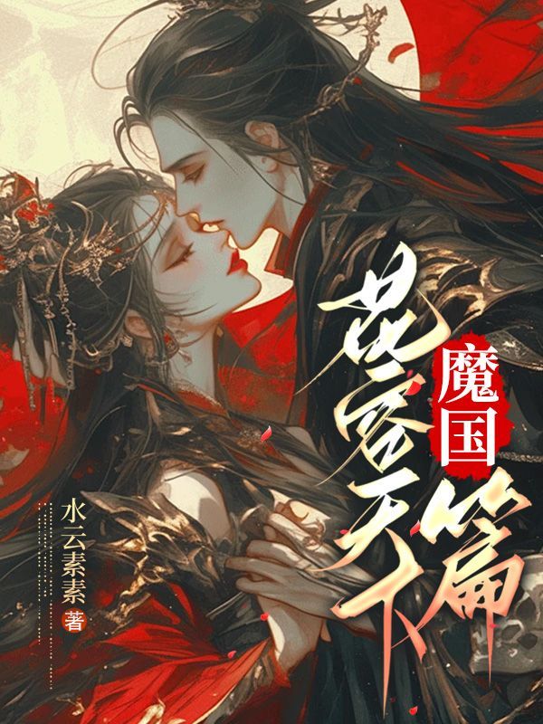 花容天下魔国篇