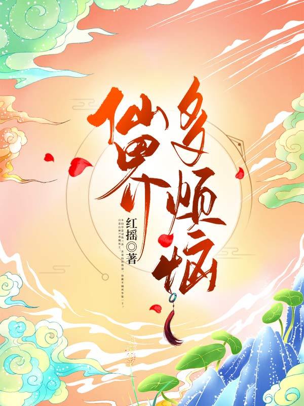 仙界多烦恼
