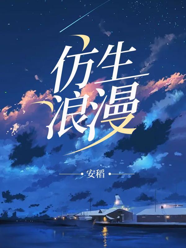 仿生浪漫