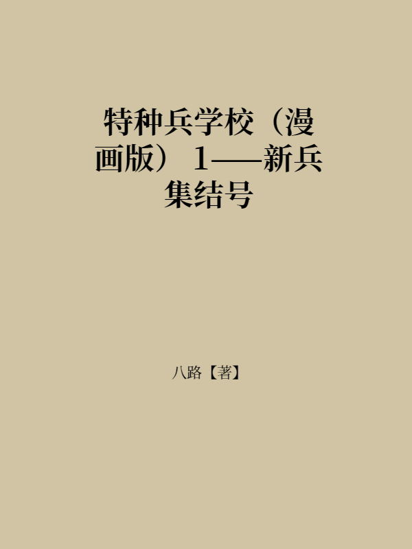 特种兵学校（漫画版） 1——新兵集结号