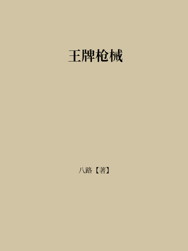 王牌枪械