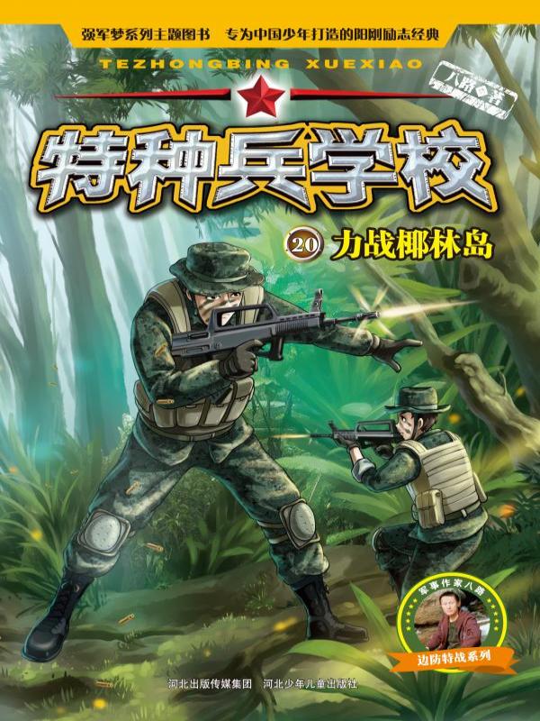 力战椰林岛