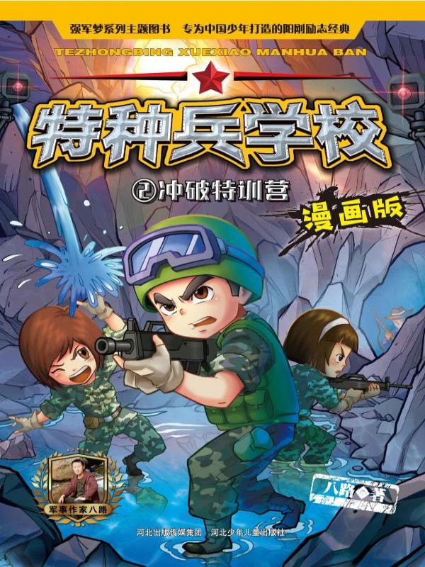 特种兵学校（漫画版） 2——冲破特训营