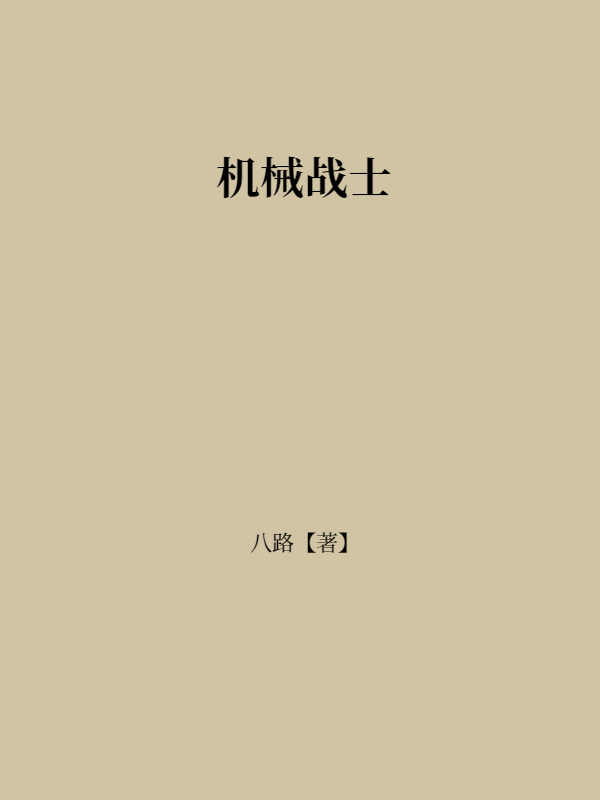 机械战士