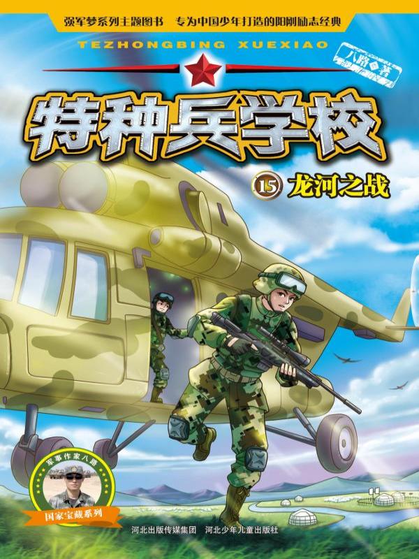 特种兵学校 15——龙河之战