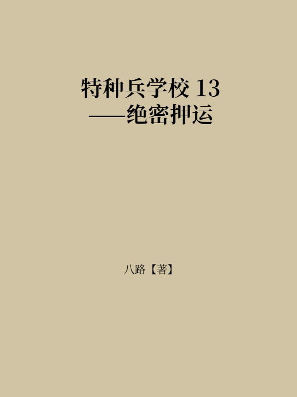 特种兵学校 13——绝密押运