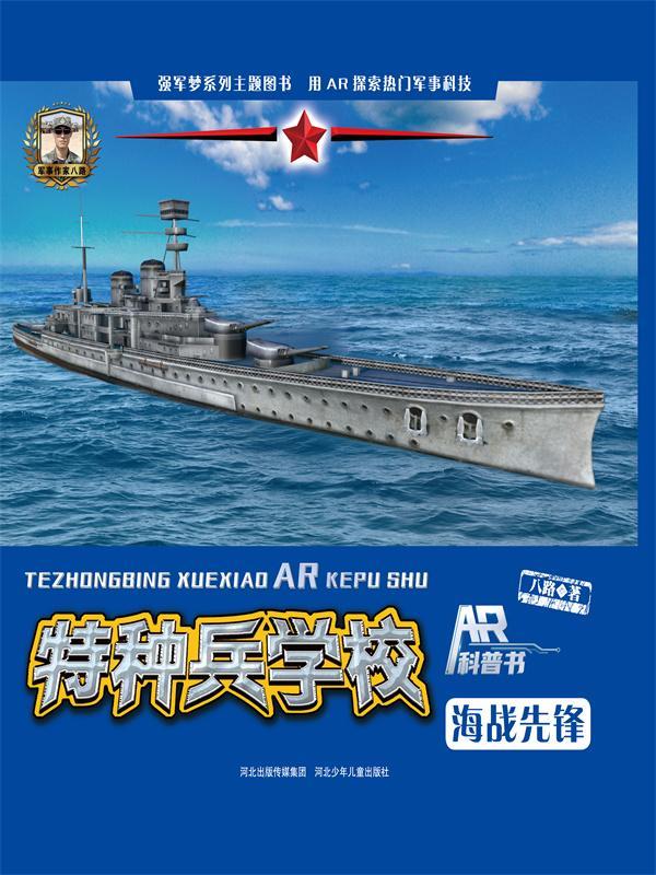 海战先锋