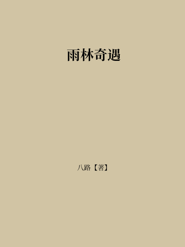 雨林奇遇