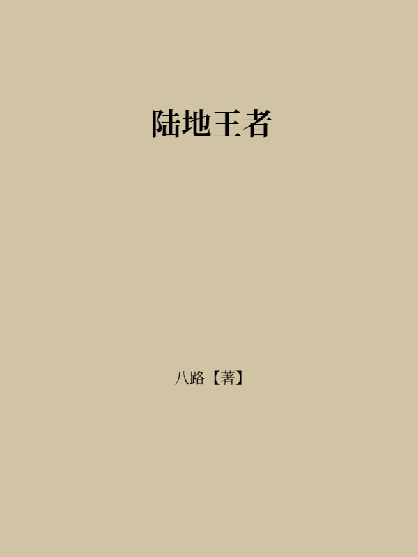 陆地王者