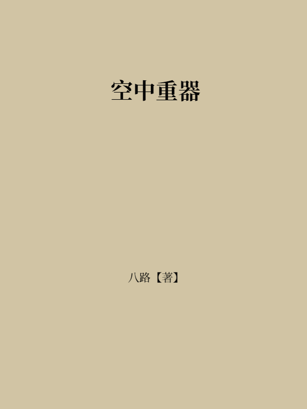 空中重器
