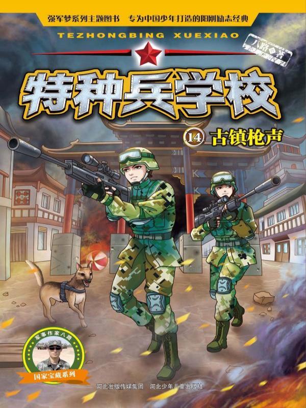 特种兵学校 14——古镇枪声