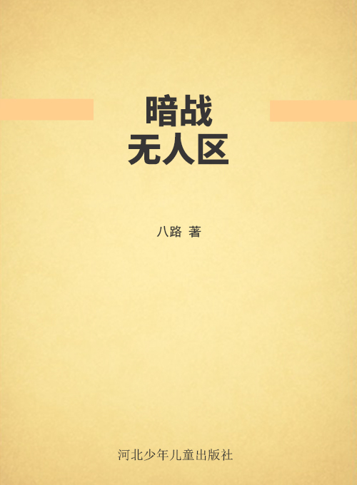 暗战无人区