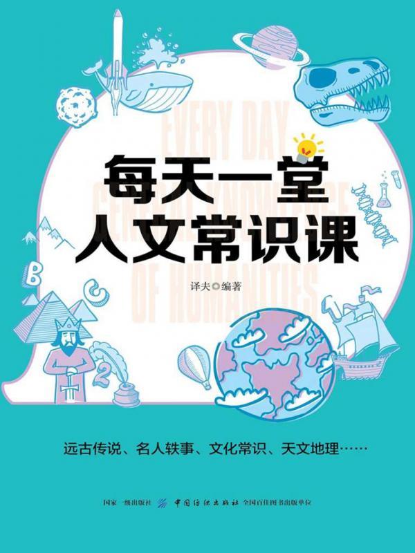 每天一堂人文常识课