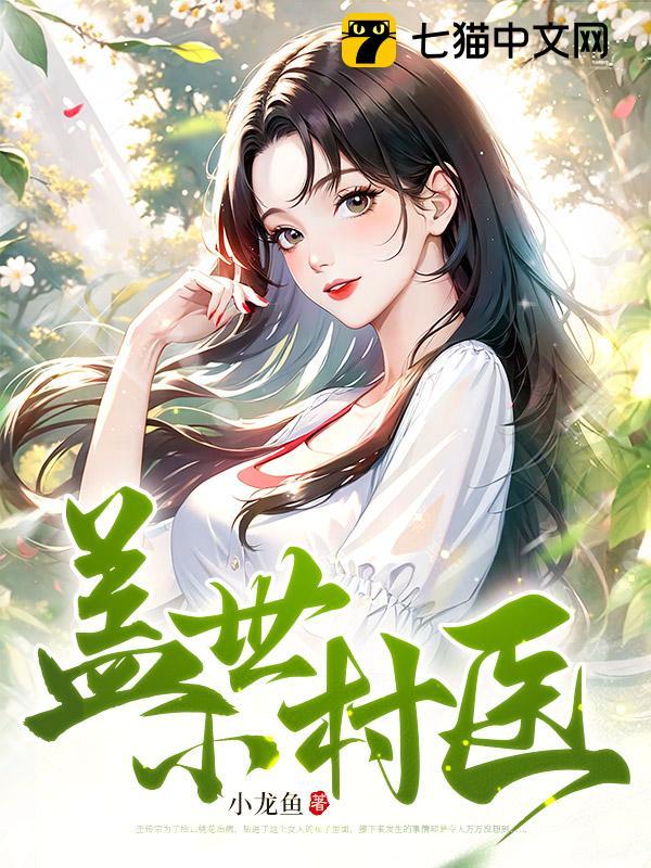 盖世小村医