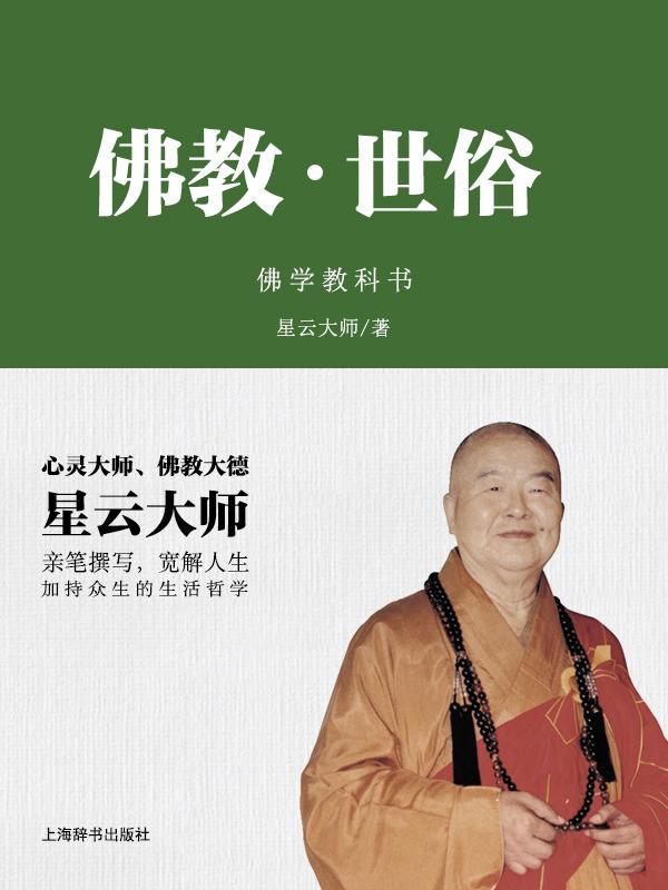佛教·世俗
