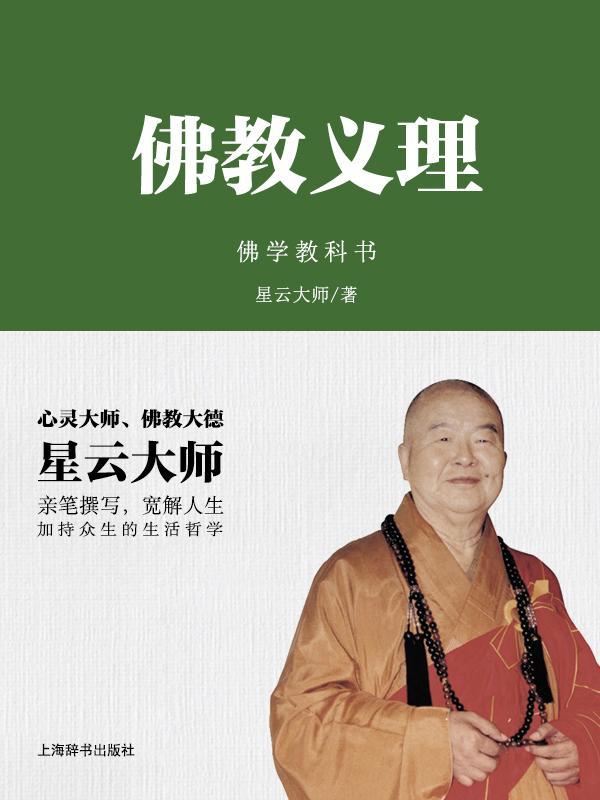 佛教义理