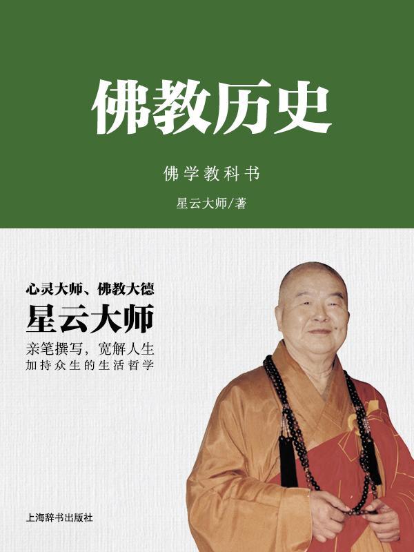 佛教历史