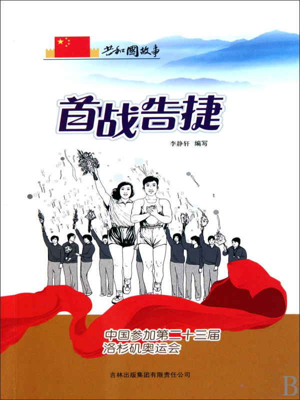 首战告捷：中国参加第二十三届洛杉矶奥运会