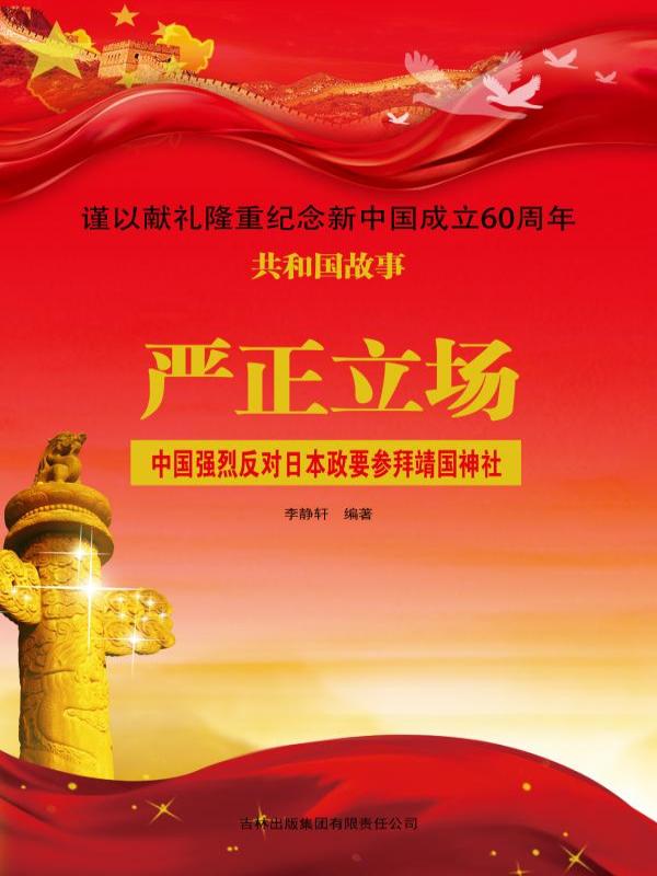 严正立场：中国强烈反对日本政要参拜靖国神社