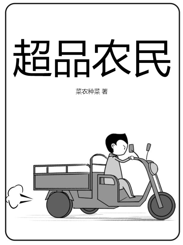 超品农民