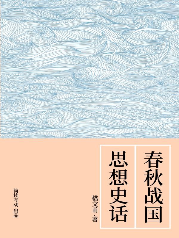 春秋战国思想史话