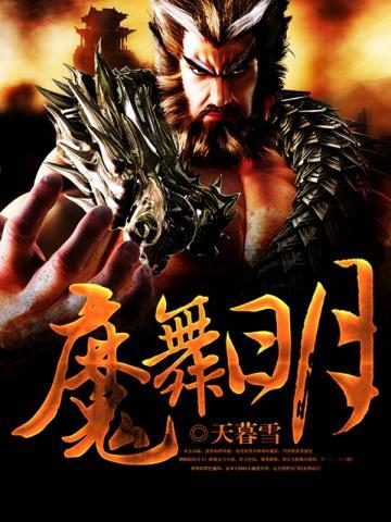 魔舞日月