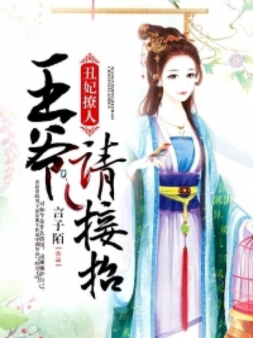 王爷请接招