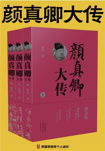 颜真卿大传（全3册）