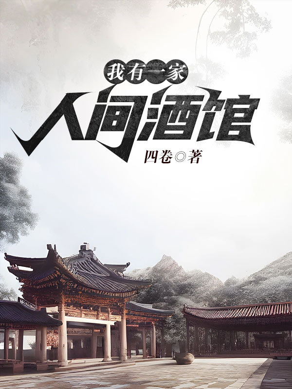 我有一家人间酒馆